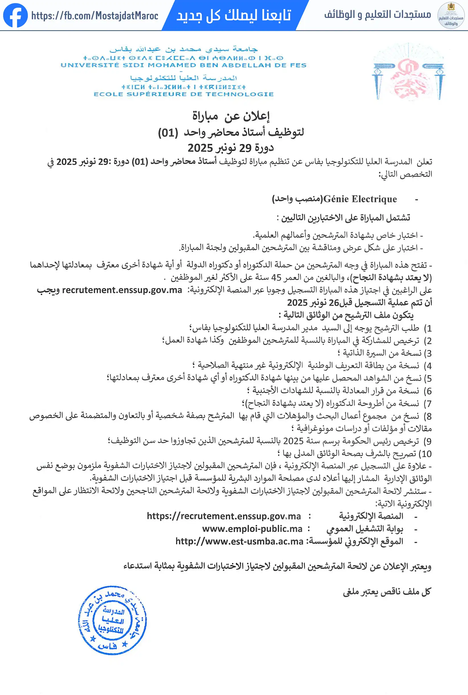 مباراة لتوظيف أستاذ محاضر من الدرجة أ - سلم 11 - 1